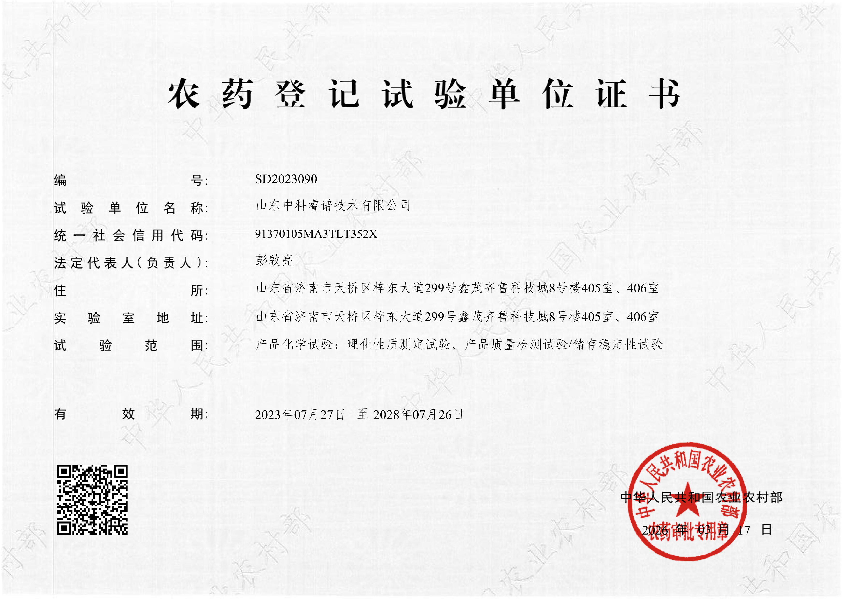 农药登记试验单位证书.jpg